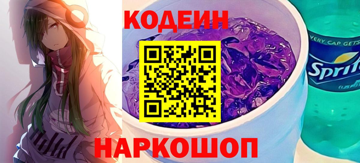 Codein Purple Drank Шатура