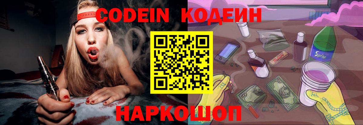 Codein Purple Drank  Вход с VPN  Кодеиновый сироп Lean Purple Drank  Шатура 